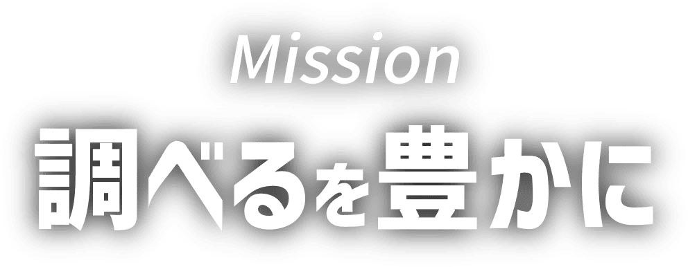 Mission 調べるを豊かに