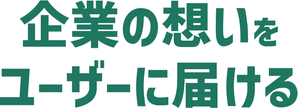 企業の思いをユーザーに届ける