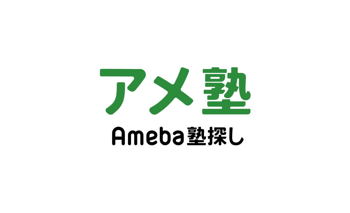 アメ塾（Ameba塾探し）