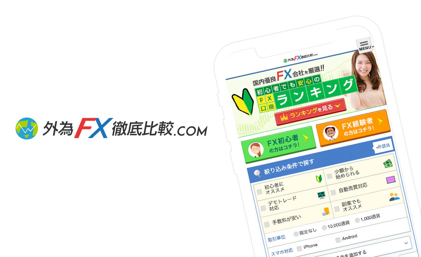 外為FX徹底比較.com 