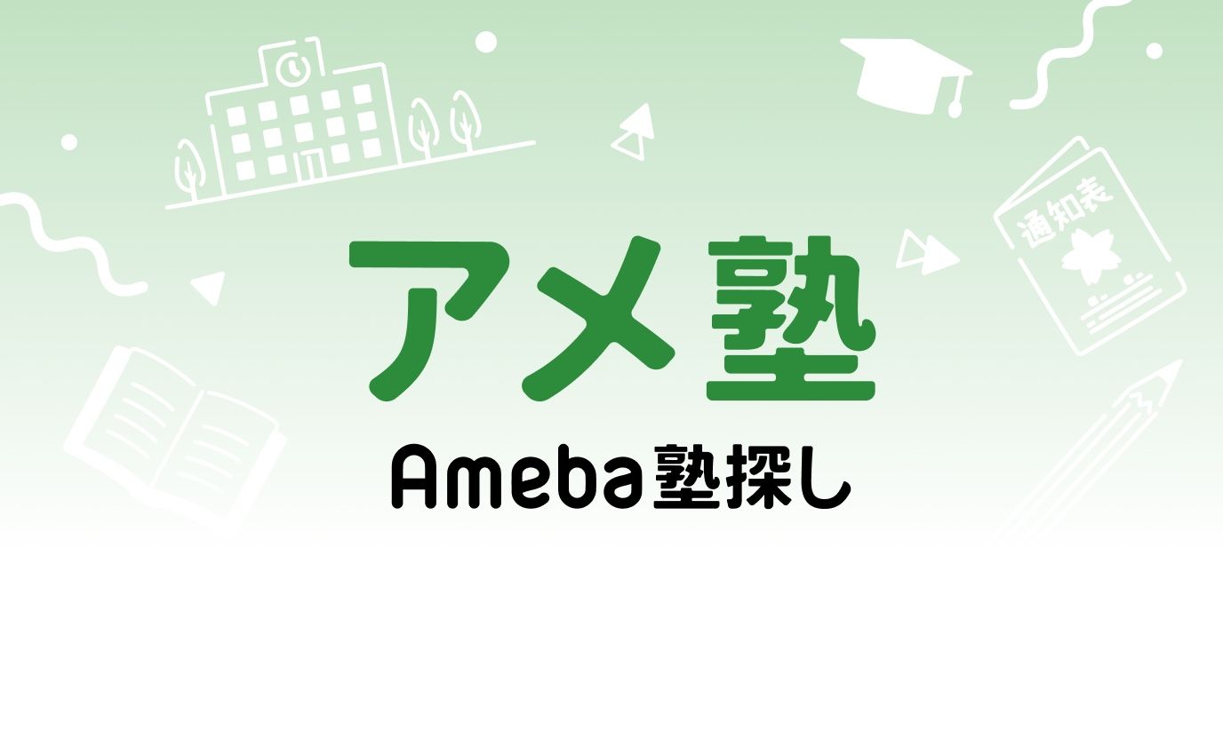 アメ塾（Ameba塾探し） 