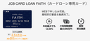 JCB CARD LOAN FAITHの商品画像