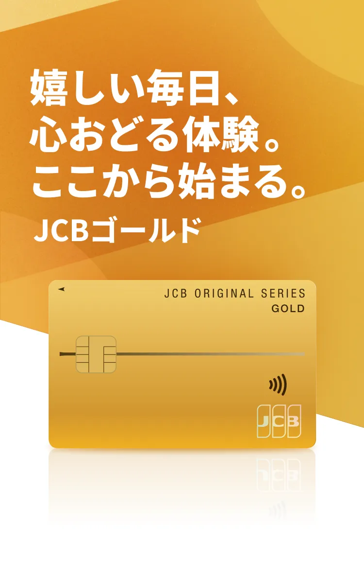 JCBゴールドの商品画像