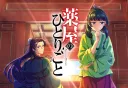 薬屋のひとりごとの商品画像