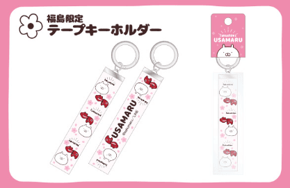 うさまる 赤べこ テープキーホルダーの商品画像
