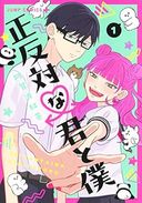 正反対な君と僕の商品画像