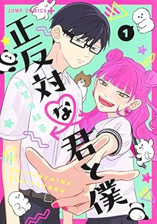 正反対な君と僕の商品画像