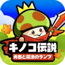 キノコ伝説：勇者と魔法のランプの商品画像