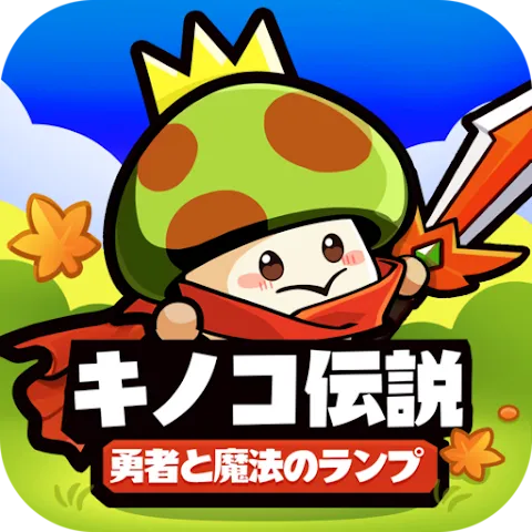 キノコ伝説：勇者と魔法のランプの商品画像