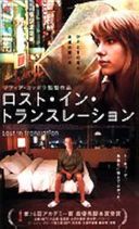 ロスト・イン・トランスレーションの商品画像
