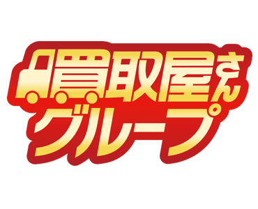 買取屋さんグループの商品画像