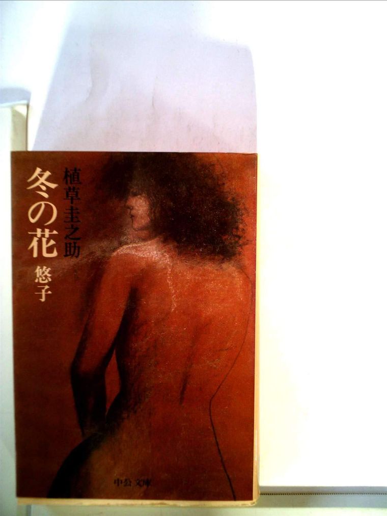 冬の花 悠子の商品画像