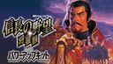 信長の野望・将星録の商品画像