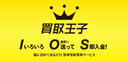 買取王子の商品画像
