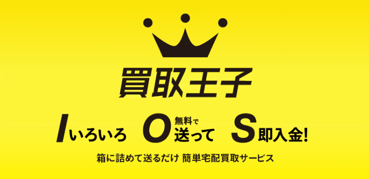 買取王子の商品画像