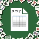 麻雀スコア (shun furukawa)の商品画像