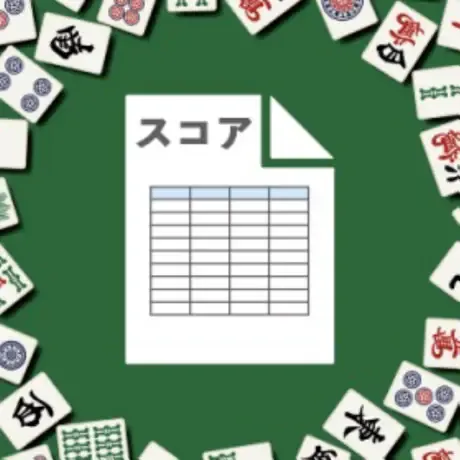 麻雀スコア (shun furukawa)の商品画像