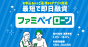 ファミペイローンの商品画像