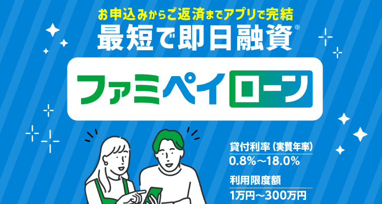 ファミペイローンの商品画像