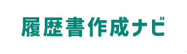 履歴書＆職務経歴書作成ナビの商品画像