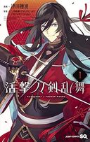 活撃 刀剣乱舞の商品画像