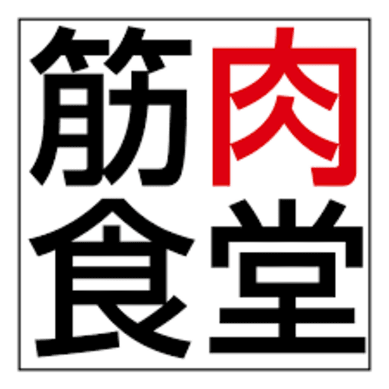 筋肉食堂DELIの商品画像