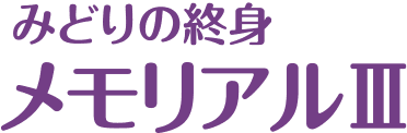 みどりの終身 メモリアルⅢの商品画像