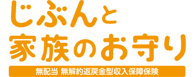 じぶんと家族のお守りの商品画像