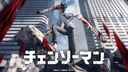 チェンソーマンの商品画像
