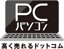 パソコン高く売れるドットコムの商品画像
