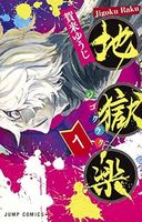 地獄楽の商品画像