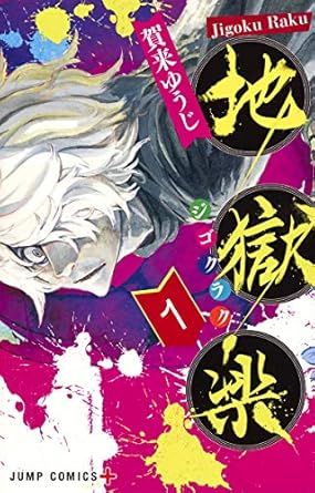 地獄楽の商品画像