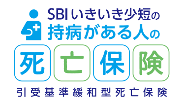 SBIいきいき少短の持病がある人の死亡保険の商品画像