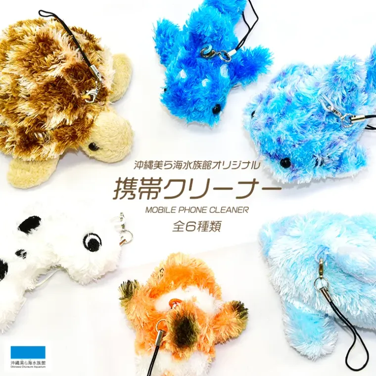 携帯クリーナー（全6種） 沖縄 美ら海 水族館 オリジナルの商品画像