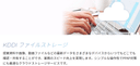 KDDI ファイルストレージの商品画像