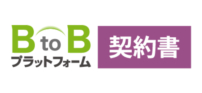 BtoBプラットフォーム 契約書の商品画像