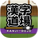 漢字道場の商品画像