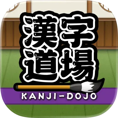 漢字道場の商品画像