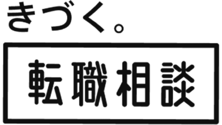 きづく。転職相談の商品画像