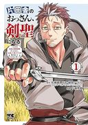 片田舎のおっさん、剣聖になるの商品画像