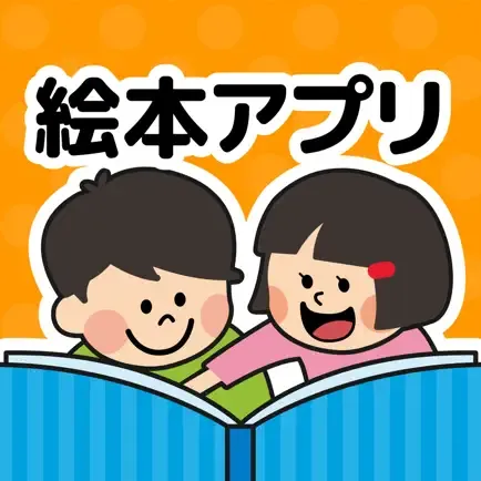 絵本が読み放題！知育アプリPIBO 子供への読み聞かせにの商品画像