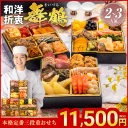 和洋折衷3段重おせち「舞鶴」の商品画像