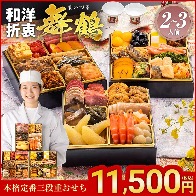 和洋折衷3段重おせち「舞鶴」の商品画像