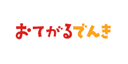 おてがるでんきの商品画像