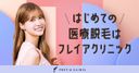 フレイアクリニックの商品画像