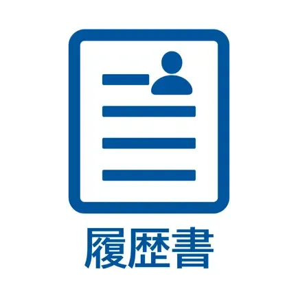 履歴書作成の商品画像
