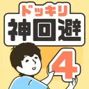 ドッキリ神回避4　脱出ゲームの商品画像