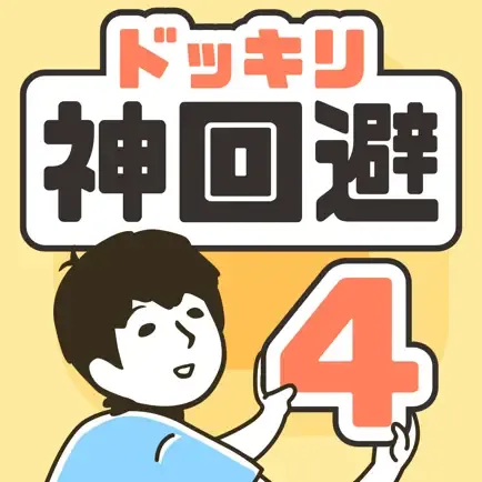ドッキリ神回避4　脱出ゲームの商品画像