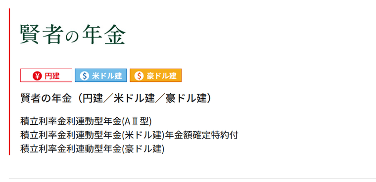 賢者の年金（円建／米ドル建／豪ドル建）の商品画像