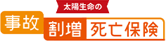 事故割増死亡保険の商品画像